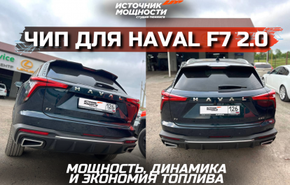 CHIP TUNING FOR HAVAL F7 2.0: POWER, PERFORMANCE, AND FUEL EFFICIENCY